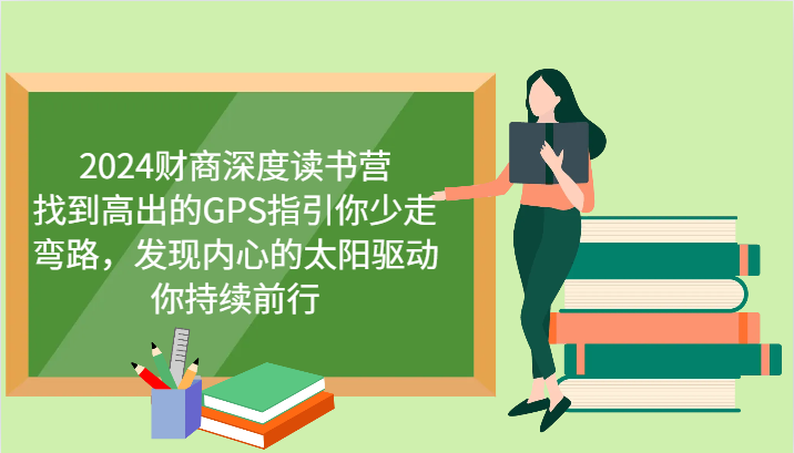 2024财商深度读书营，找到高出的GPS指引你少走弯路，发现内心的太阳驱动你持续前行-云创网