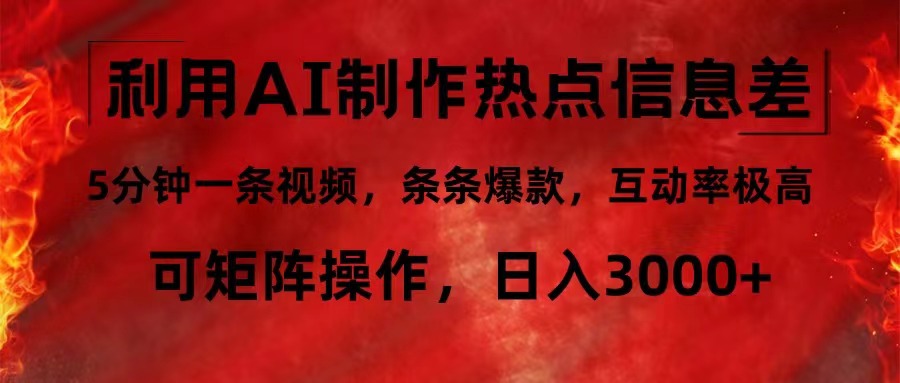利用AI制作热点信息差，5分钟一条视频，条条爆款，互动率极高，可矩阵…-云创网