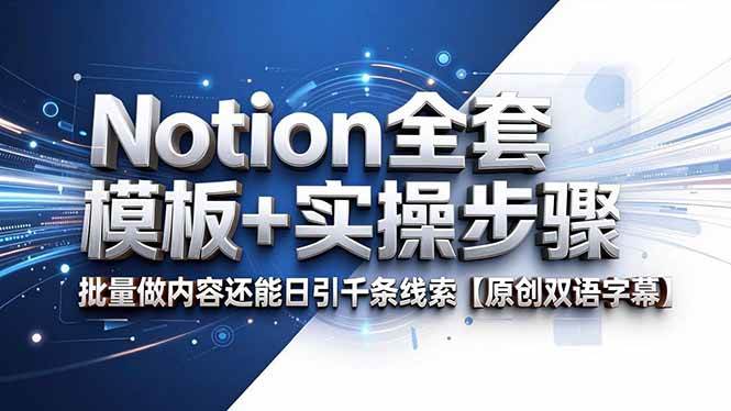 （18657期）Notion全套模板+实操步骤，批量做内容还能日引千条线索【原创双语字幕】-云创网