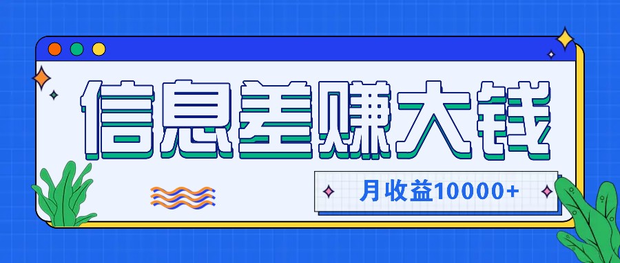 利用信息差赚钱，零成本零门槛专门赚懒人的钱，月收益10000+-云创网