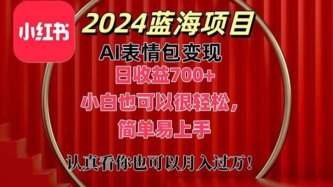 上架1小时收益直接700+，2024最新蓝海AI表情包变现项目，小白也可直接…-云创网