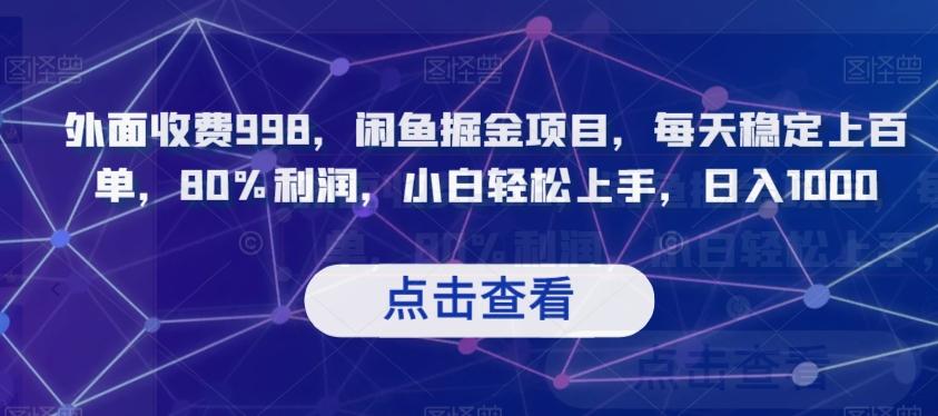 外面收费998，闲鱼掘金项目，每天稳定上百单，80%利润，小白轻松上手，日入1000【揭秘】-云创网