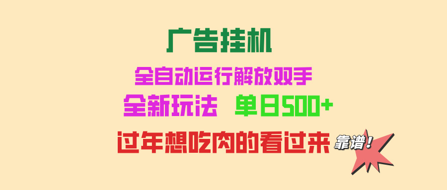 广告挂机 全自动运行 单机500+ 可批量复制 玩法简单 小白新手上手简单 …-云创网