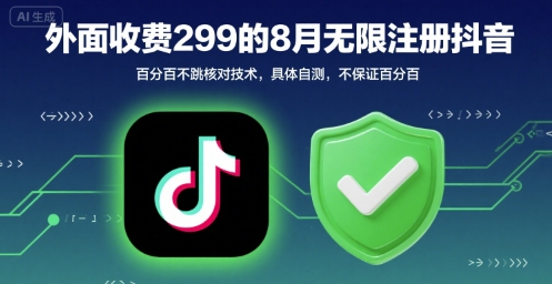 外面收299的8月无限注册抖音百分百不跳核对技术，具体自测，不保证百分百-云创网