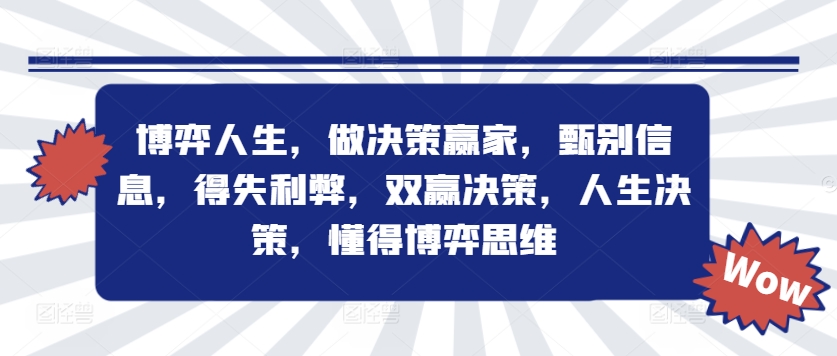 博弈人生，做决策赢家，甄别信息，得失利弊，双赢决策，人生决策，懂得博弈思维-云创网