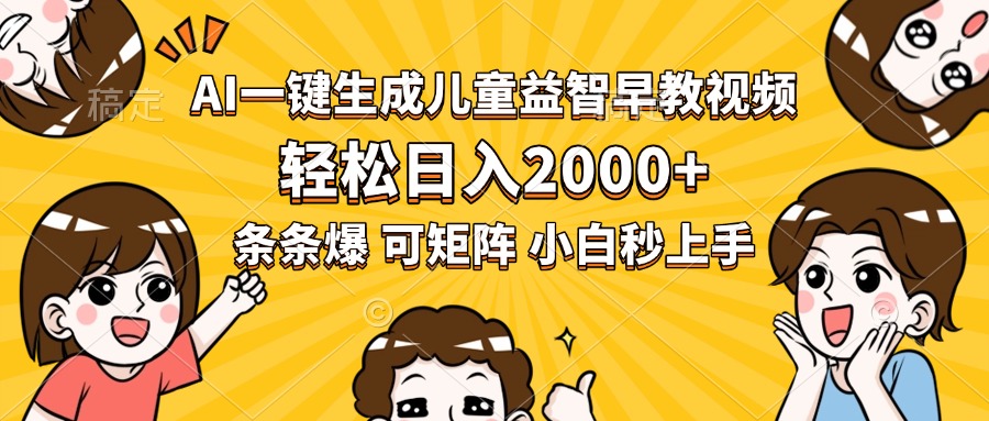 AI一键生成儿童益智早教视频，轻松日入2000+，条条爆款，小白秒上手，…-云创网