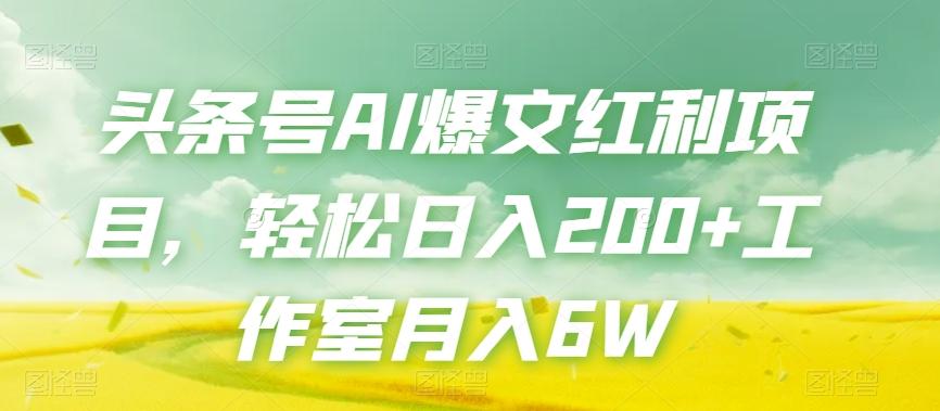 头条号AI爆文红利项目，轻松日入200+工作室月入6W-云创网