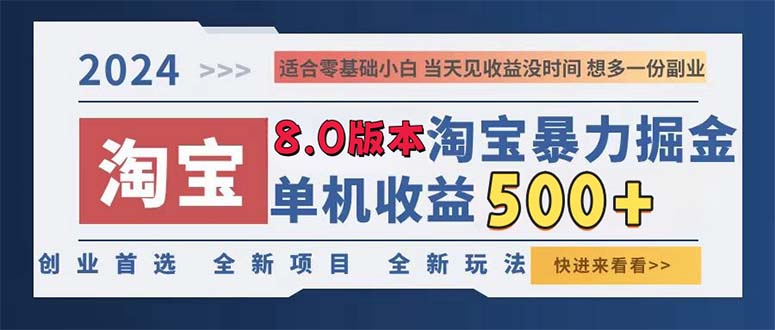 2024淘宝暴力掘金，单机日赚300-500，真正的睡后收益-云创网