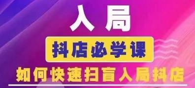 抖音商城运营课程(更新24年6月)，入局抖店必学课， 如何快速扫盲入局抖店-云创网