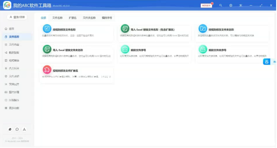 文档批量处理利器 高效办公必备 – 我的ABC软件工具箱-云创网