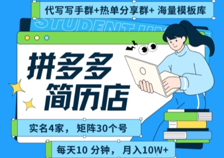 拼多多虚拟资料项目全SOP流程，毫无保留分享，每天十分钟，每人实名四个店，矩阵30个账号， 月入几个W-云创网