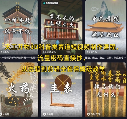 天工开物3D科普类赛道短视频制作课程，流量密码直接抄，从选题到剪辑全套保姆级教学-云创网