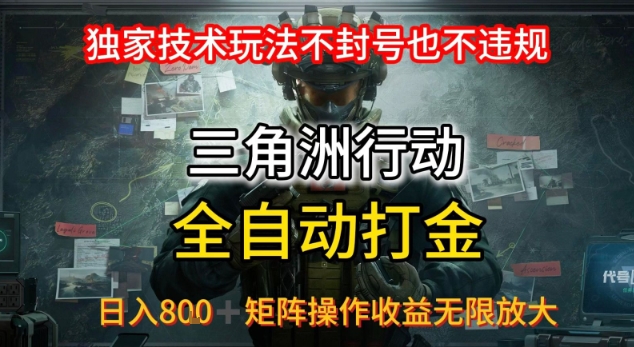 三角洲最新全自动G机，独家技术玩法，不封号也不违规， 日入8张+可矩阵操作，收益无限放大【揭秘】-云创网