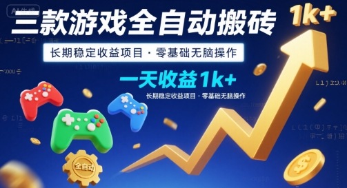 三款游戏全自动搬砖，一天收益1k+，长期稳定收益项目，零基础无脑操作【揭秘】-云创网