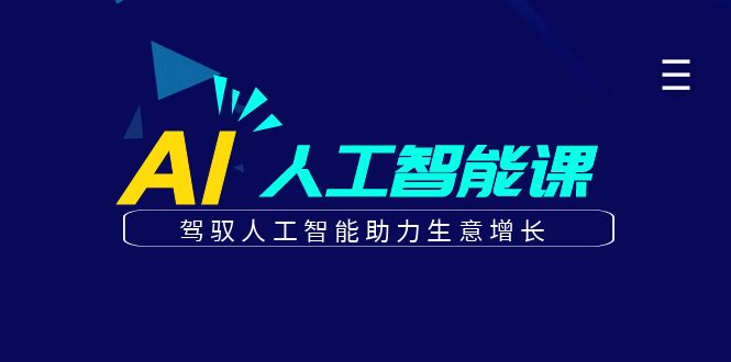 更懂商业的AI人工智能课，驾驭人工智能助力生意增长(更新108节)-云创网