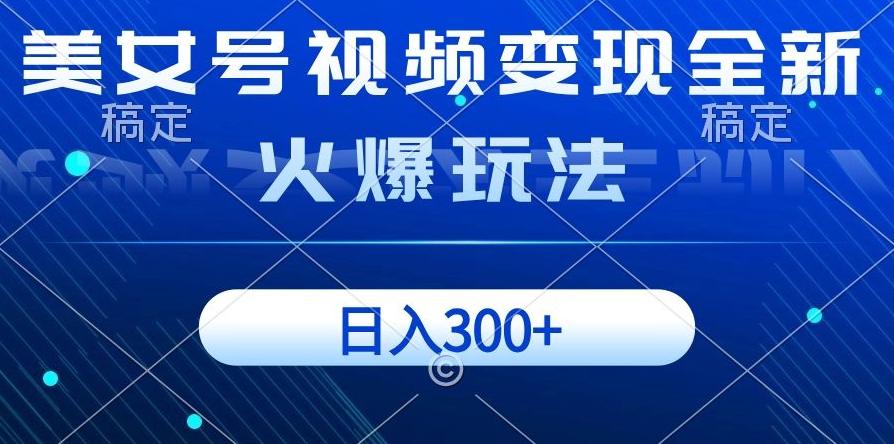 美女号视频变现全新火爆玩法，几分钟一个视频精准流量，日入300+-云创网