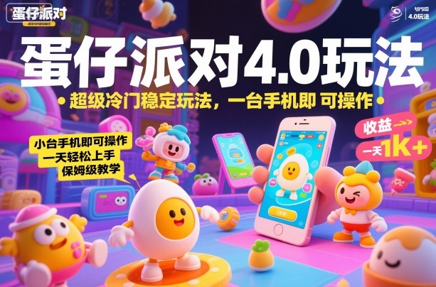 蛋仔派对4.0玩法，超级冷门稳定玩法，一台手机即可操作，小白轻松上手，一天1k+，保姆级教学【揭秘】-云创网