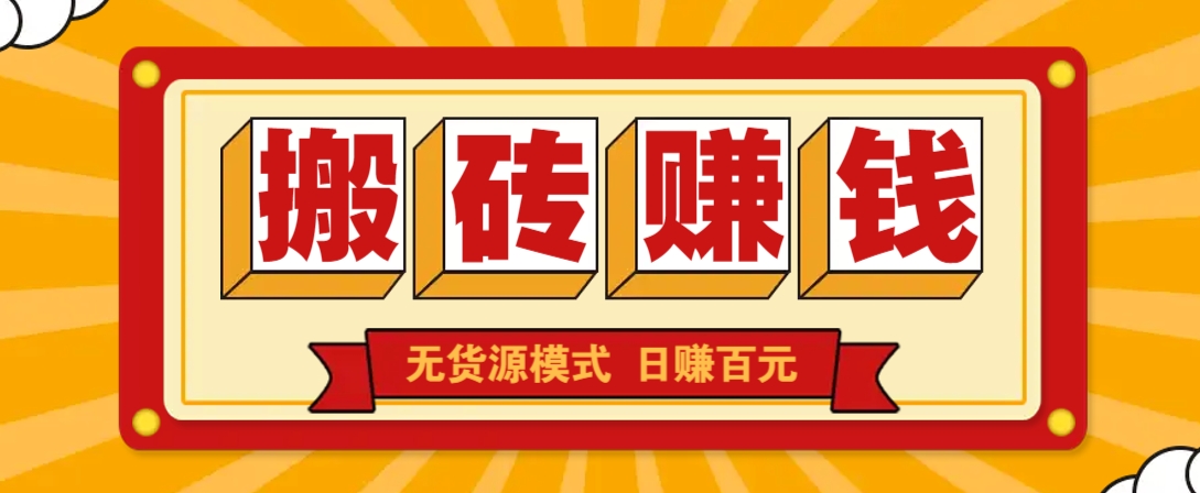 闲鱼搬砖赚钱新玩法！无货源模式，低门槛单日收益100+无上限-云创网