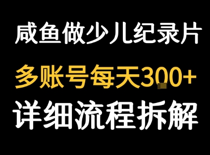闲鱼卖纪录片1单3块钱  1天几十单-云创网