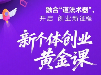 新个体创业黄金课：道法术器四维抢占2025红利-云创网