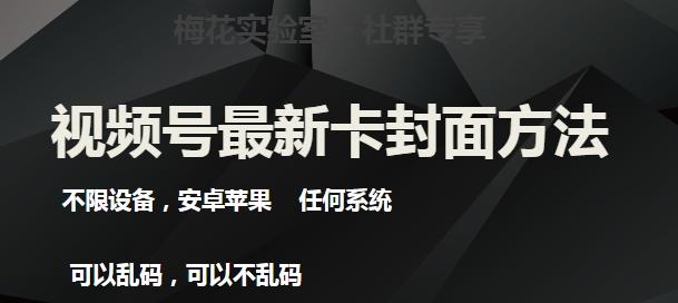 梅花实验室社群最新卡封面玩法3.0，不限设备，安卓苹果任何系统-云创网