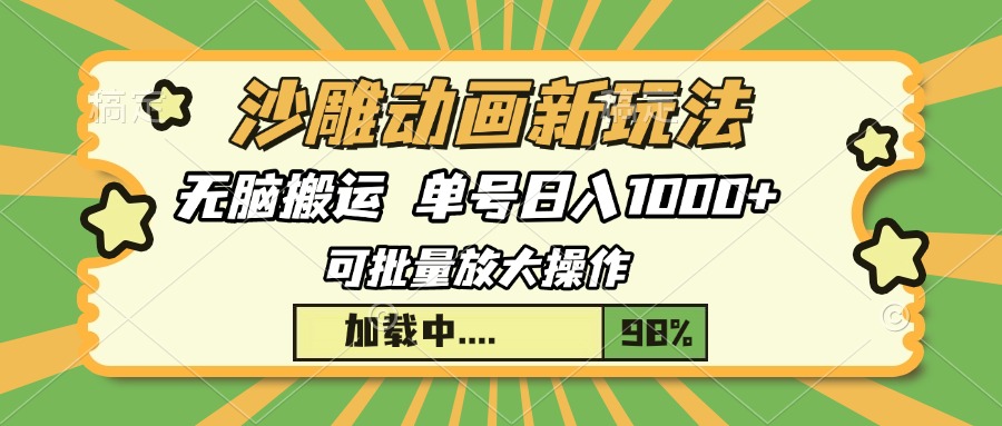 沙雕动画新玩法，无脑搬运，操作简单，三天快速起号，单号日入1000+-云创网