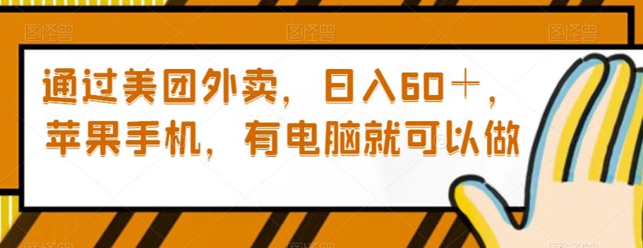 通过美团外卖，日入60＋，苹果手机，有电脑就可以做【揭秘】-云创网