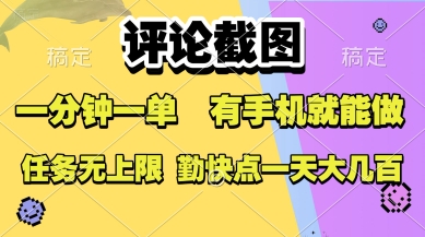 评论截图，收益一个0.5元，一分钟一单，有手机就能做，上不封顶，可无限做，一天大几张【揭秘】-云创网