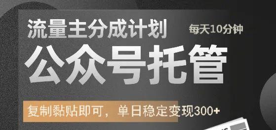公众号托管计划-流量主分成计划，每天只需发布文章，单日稳定变现300+-云创网