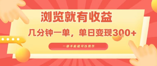 淘宝闪购浏览就有收益，几分钟一单，一部手机就可操作，操作简单，小白轻松日入3张【揭秘】-云创网
