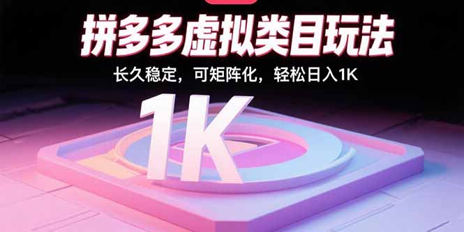 拼多多虚拟类目玩法，长久稳定，可矩阵化，轻松日入1K-云创网