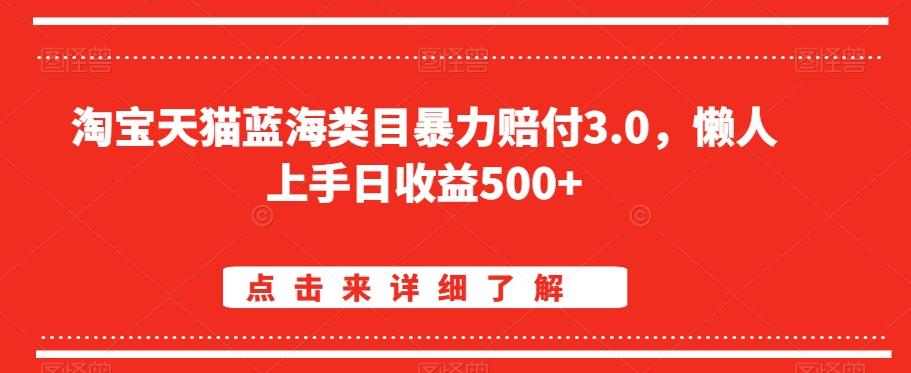 淘宝天猫蓝海类目暴力赔付3.0，懒人上手日收益500+【仅揭秘】-云创网