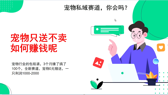 宠物私域赛道新玩法，不割韭菜，3个月搞100万，宠物0元送，送出一只利润1000-2000-云创网
