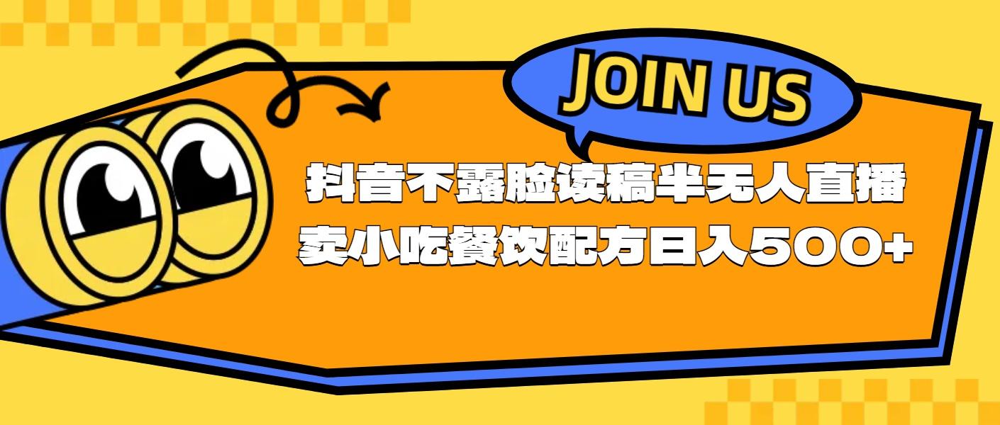 不露脸读稿半无人直播卖小吃餐饮配方，日入500+-云创网