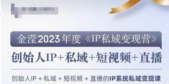 IP私域变现营，创业人做私域IP必参加的变现营-云创网