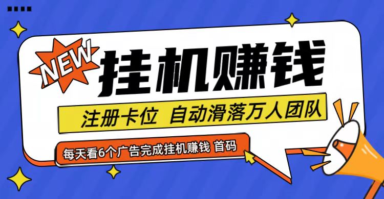 首码点金网全自动挂机，全网公排自动滑落万人团队，0投资！-云创网