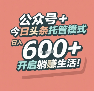 公众号 + 今日头条托管模式，日入 6张 + 开启躺挣生活【揭秘】-云创网