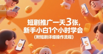 短剧推广一天3张，新手小白1个小时学会(附短剧详细操作流程)-云创网