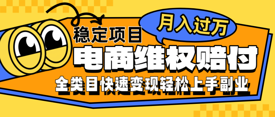 电商维权赔付全类目稳定月入过万可批量操作一部手机轻松小白-云创网