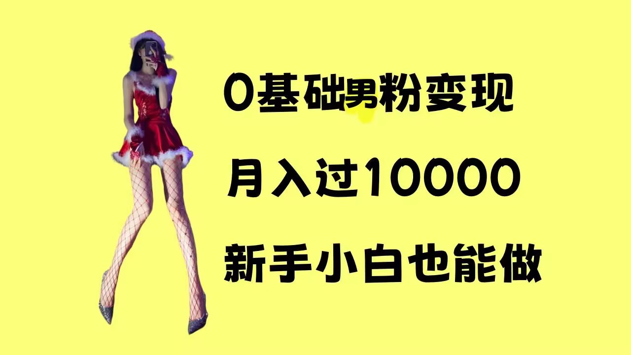 0基础男粉s粉变现，月入过1w+，操作简单，新手小白也能做【揭秘】-云创网