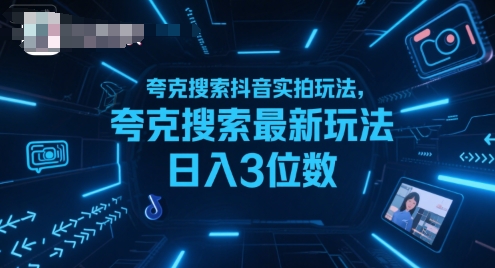 夸克搜索抖音实拍玩法，夸克搜索最新玩法日入3位数-云创网