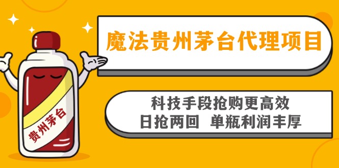 魔法贵州茅台代理项目，科技手段抢购更高效，日抢两回单瓶利润丰厚，回…-云创网