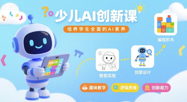 少儿AI创新课，培养学生全面的AI素养-云创网