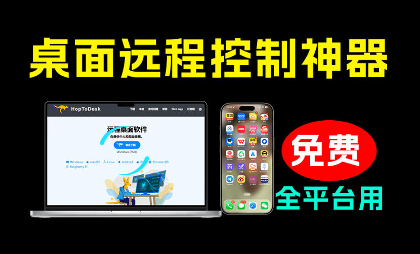开源桌面远程工具，远超收费版本！免费供个人和商业无限使用，全平台支持，桌面远程控制HopToDesk-云创网
