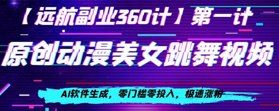 动漫美女跳舞视频，AI软件生成，零门槛零投入，极速涨粉【揭秘】-云创网