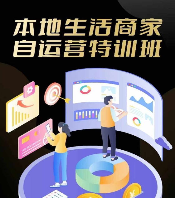 本地生活商家自运营特训班，前沿本地生活玩法，实体商家自运营必学，团购+客资实操全链路-云创网