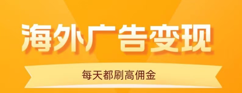 用手机看海外广告，每天10分钟，单机日入20+，无需养鸡，保姆级教程-云创网