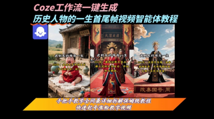coze工作流一键生成“历史人物的一生首尾帧一镜到底的高赞高播放量视频”保姆级拆解教程-云创网