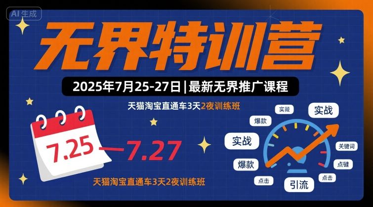 无界特训营2025年7月25-27日，最新无界推广课程，天猫淘宝直通车3天2夜训练班-云创网