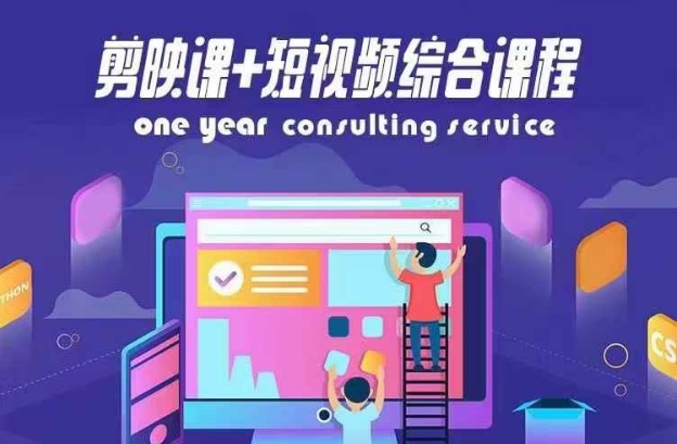 剪映课+短视频综合课程，抖音底层算法，百万粉丝不是梦-云创网